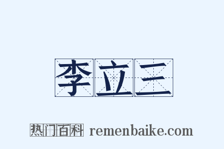 李立三是什么意思的图片
